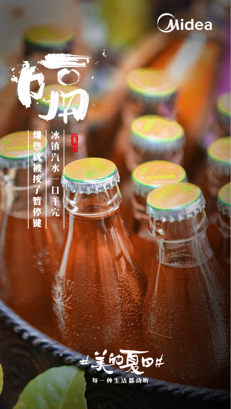 美的“聽覺系”海報，組成了夏天的BGM