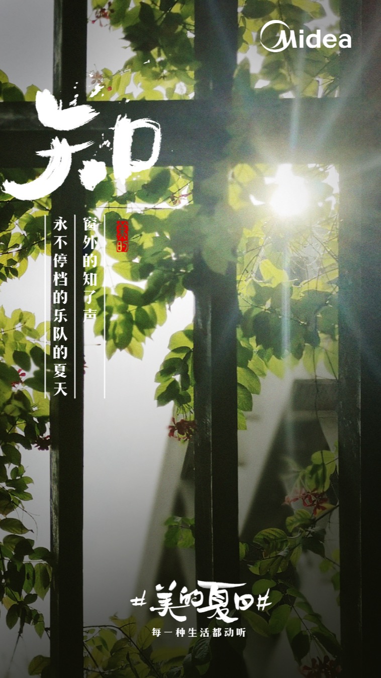 美的“聽覺系”海報，組成了夏天的BGM