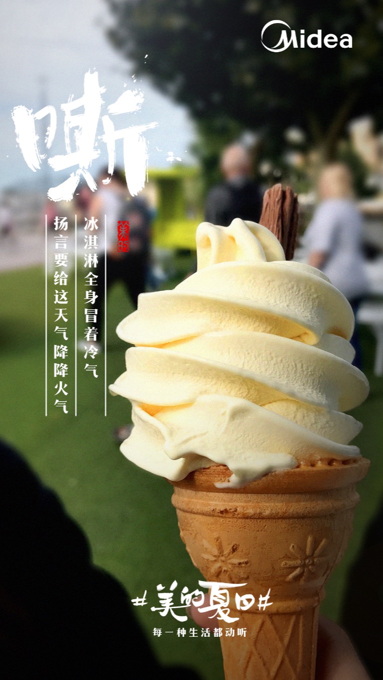美的“聽覺系”海報，組成了夏天的BGM