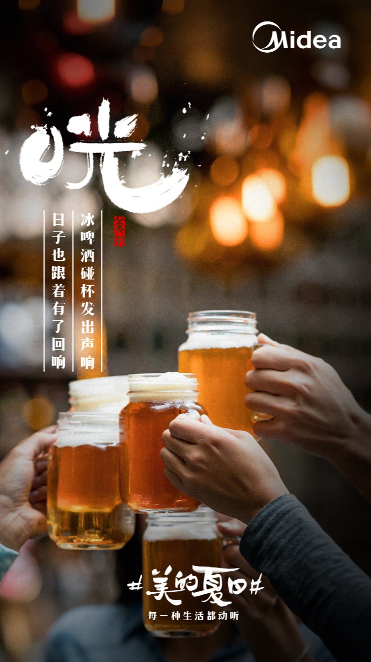 美的“聽覺系”海報，組成了夏天的BGM