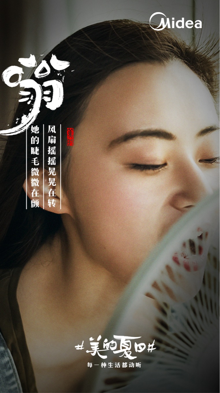 美的“聽覺系”海報，組成了夏天的BGM