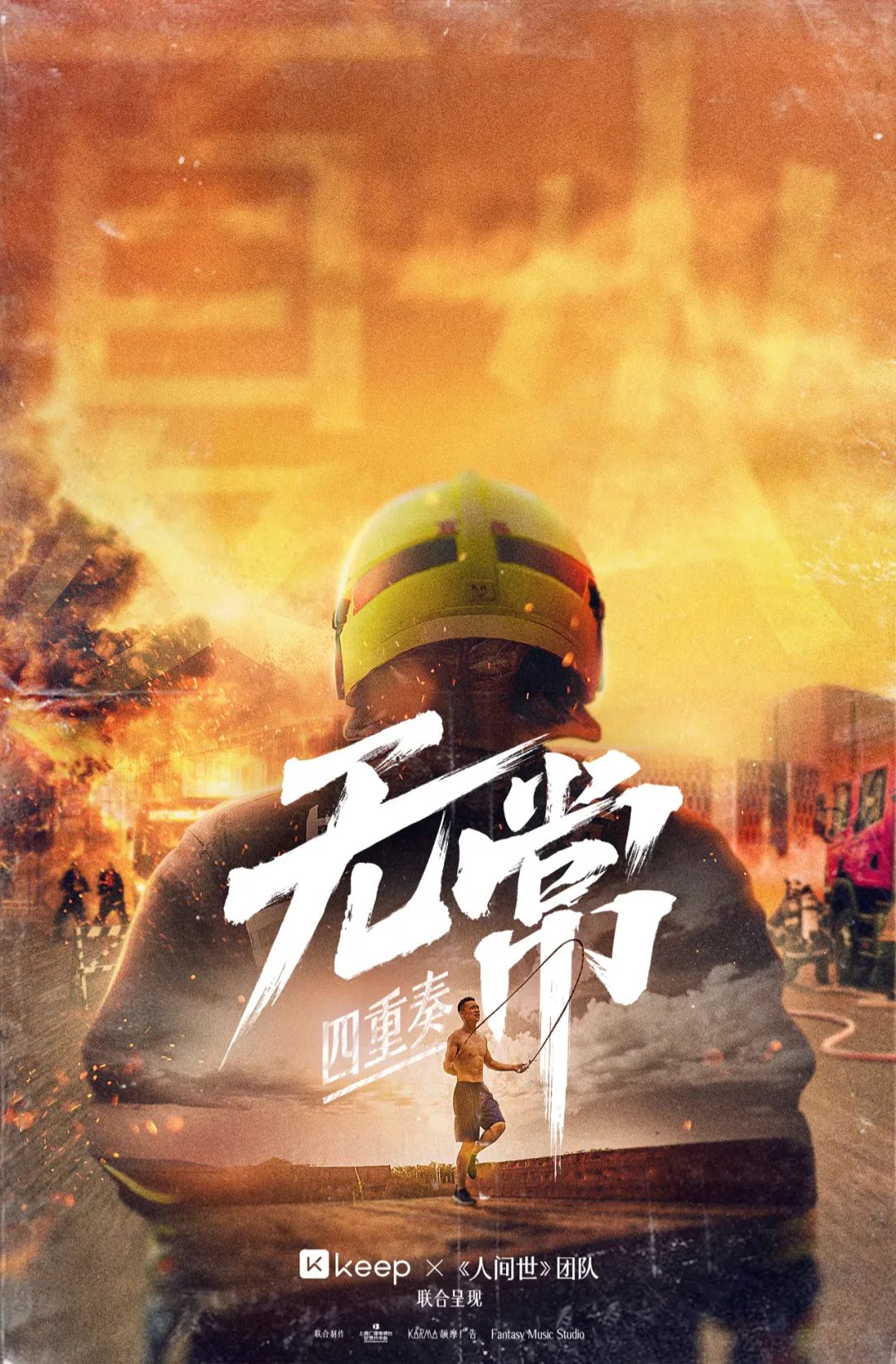 Keep找電視臺(tái)拍紀(jì)錄片《無常四重奏》，展現(xiàn)運(yùn)動(dòng)的自由