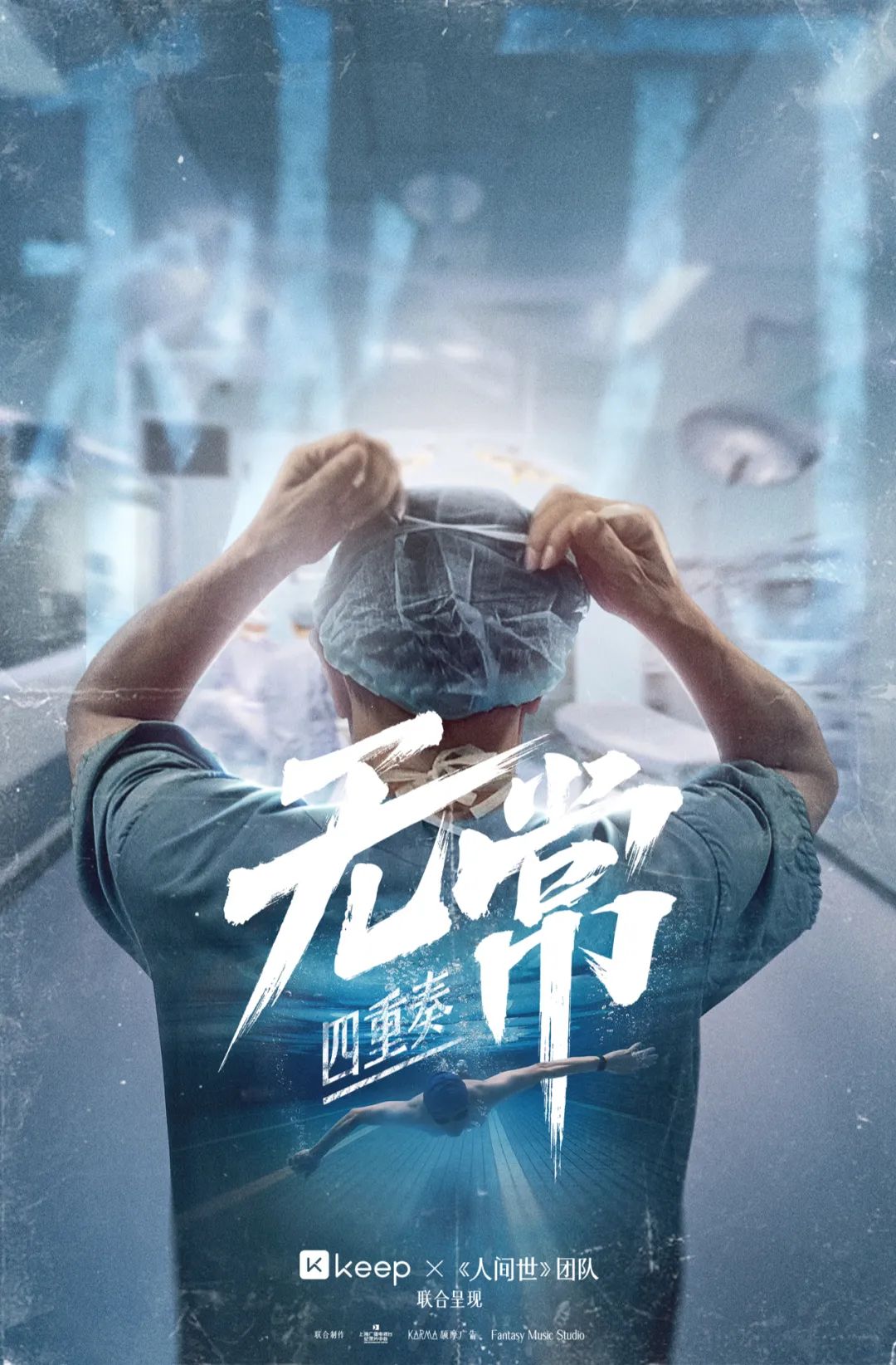 Keep找電視臺(tái)拍紀(jì)錄片《無常四重奏》，展現(xiàn)運(yùn)動(dòng)的自由