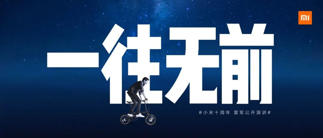 「雷軍萬字總結」小米十周年公開演講全文