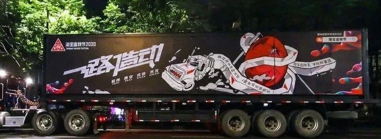 淘寶造物節2020,用大篷車開啟全國創造力大巡遊 淘寶造物節2020,用大篷車開啟全國創造力大巡遊