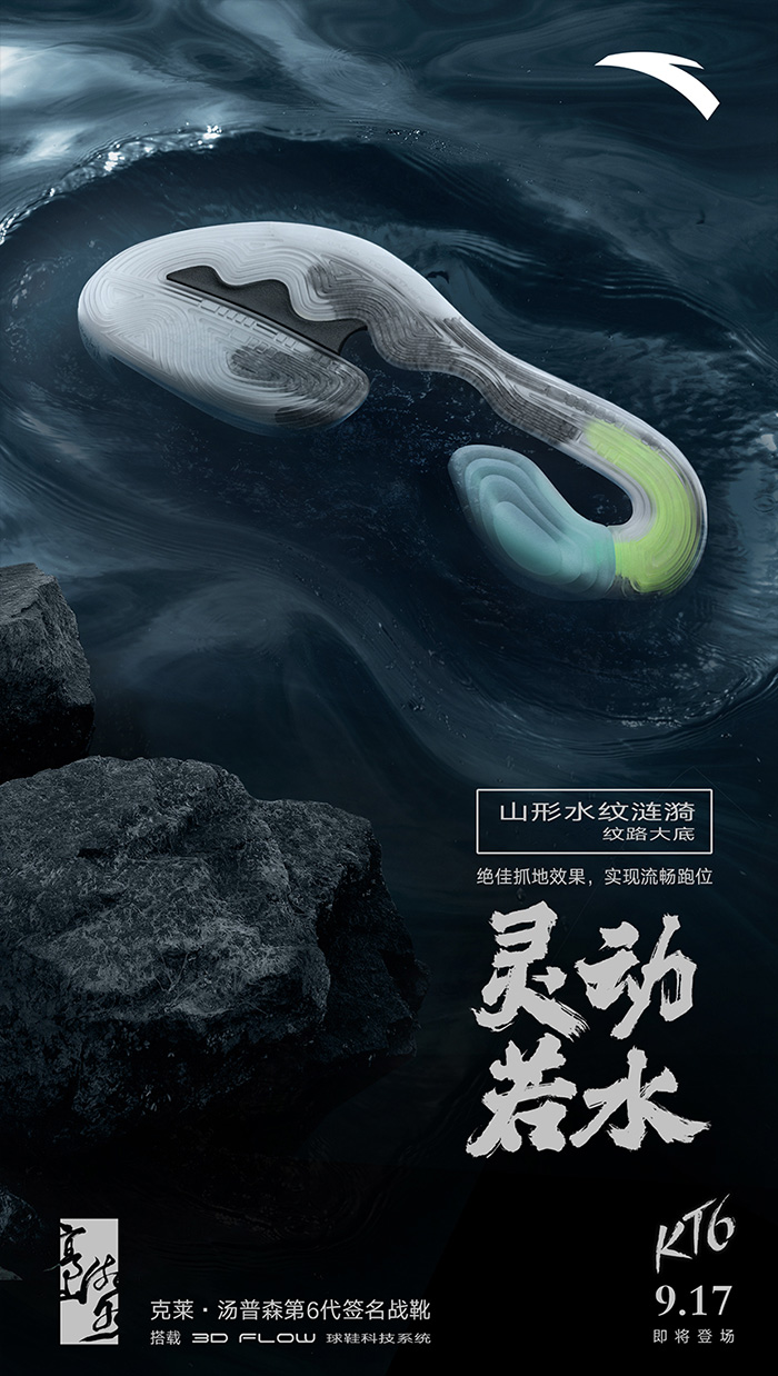 安踏 KT6 產品廣告：高山流水，攻守不相讓