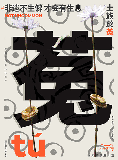 儋、畬、鼟會讀幾個？天貓新文創帶你從生僻字開始認識非遺