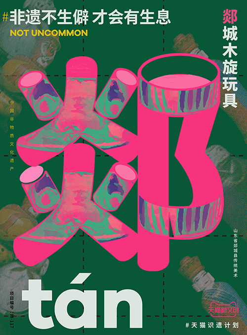 儋、畬、鼟會讀幾個？天貓新文創帶你從生僻字開始認識非遺