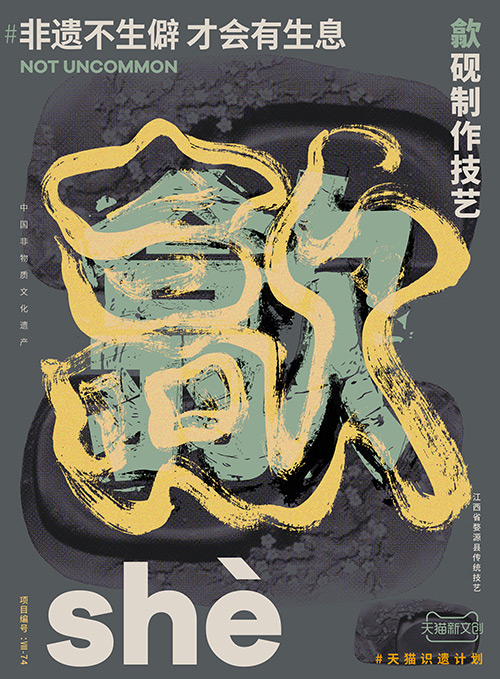 儋、畬、鼟會讀幾個？天貓新文創帶你從生僻字開始認識非遺