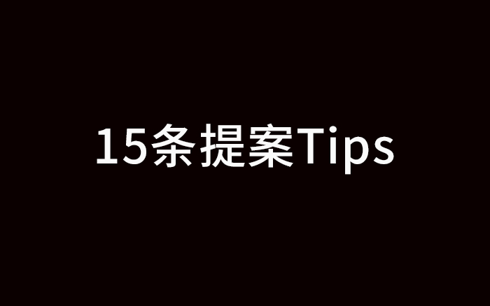 失敗經歷，給了我15條寫提案的Tips
