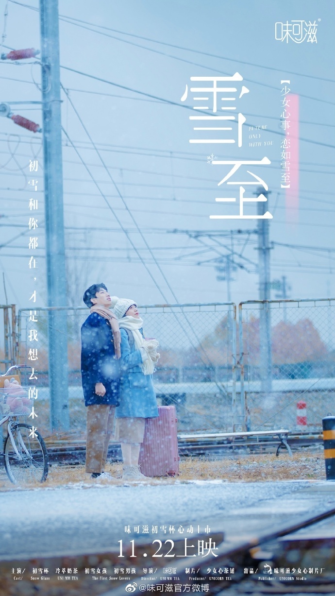 伊利味可滋發布首支微電影《雪·至》，給所有人一記戀愛魔法