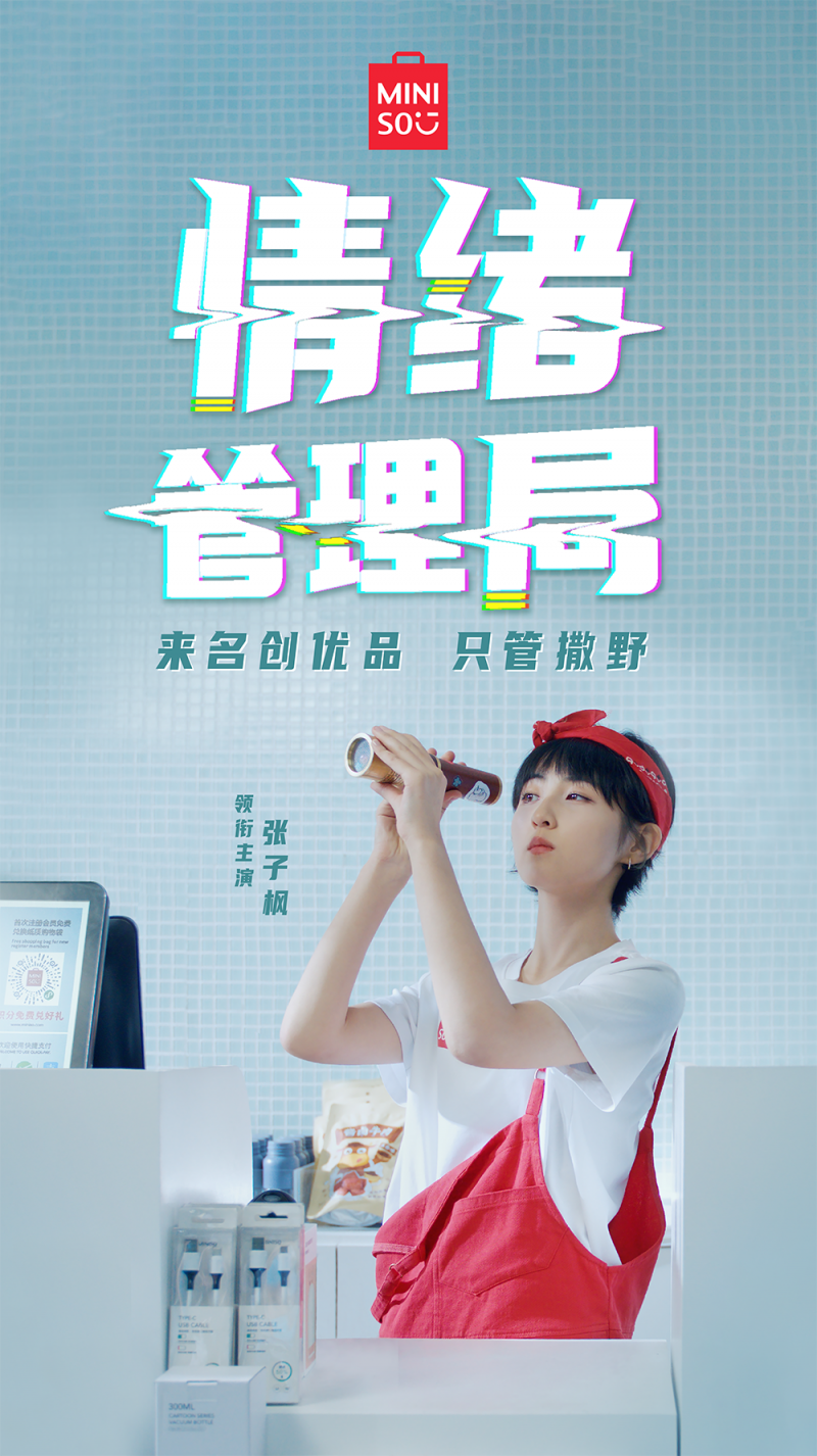 名創優品×張子楓《情緒管理局》：生活就是要肆無忌憚地哭和笑