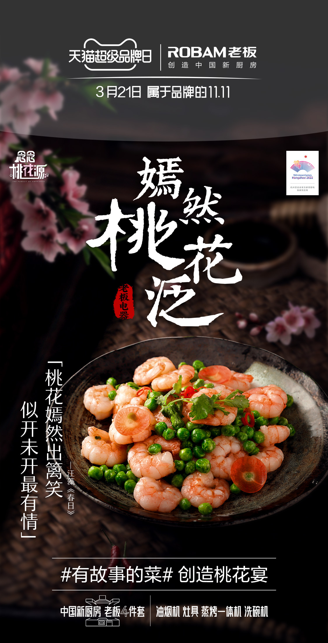 桃宴大開！老板電器攜手“超人氣”宋威龍共創美輪美奐桃花宴