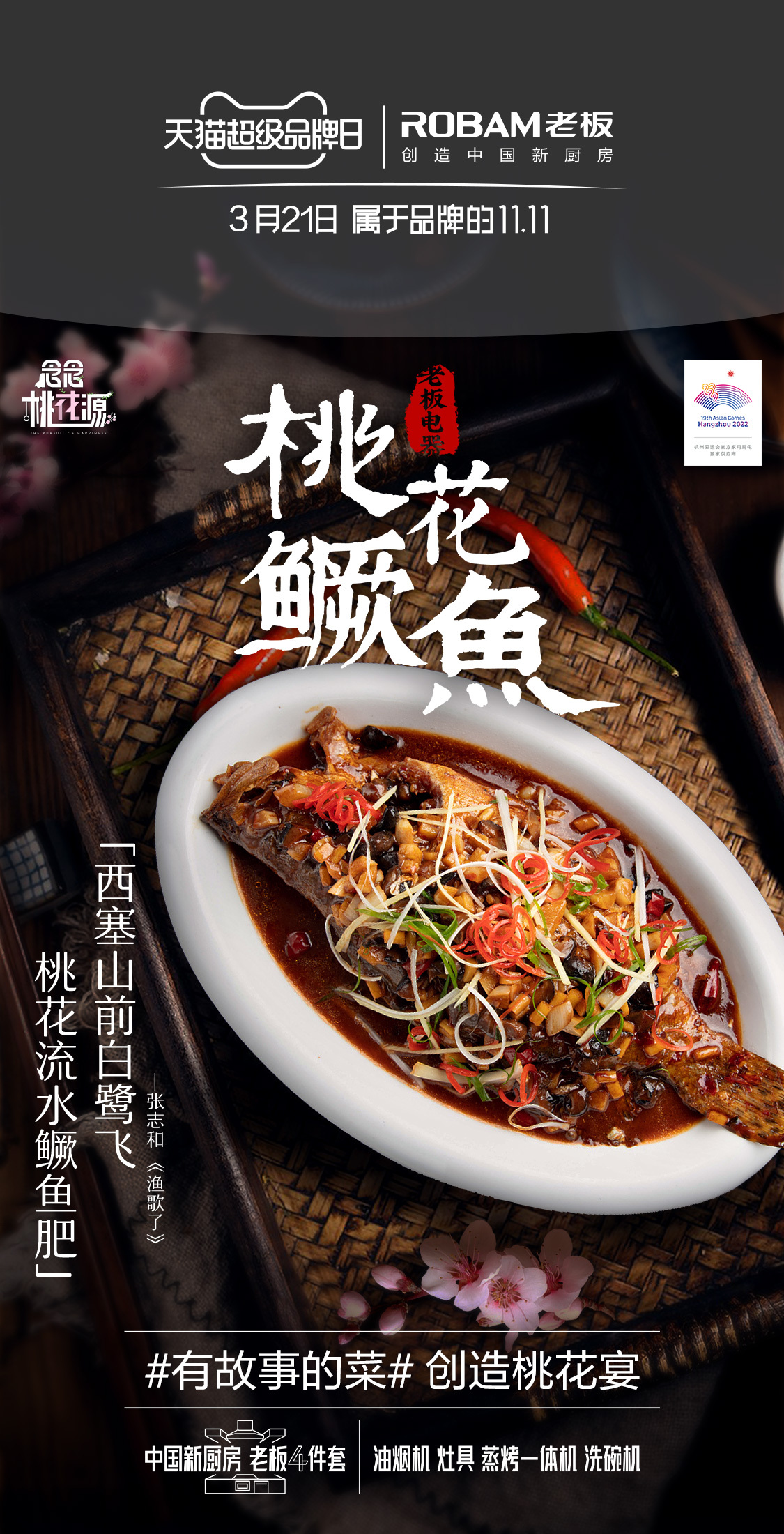 桃宴大開！老板電器攜手“超人氣”宋威龍共創美輪美奐桃花宴