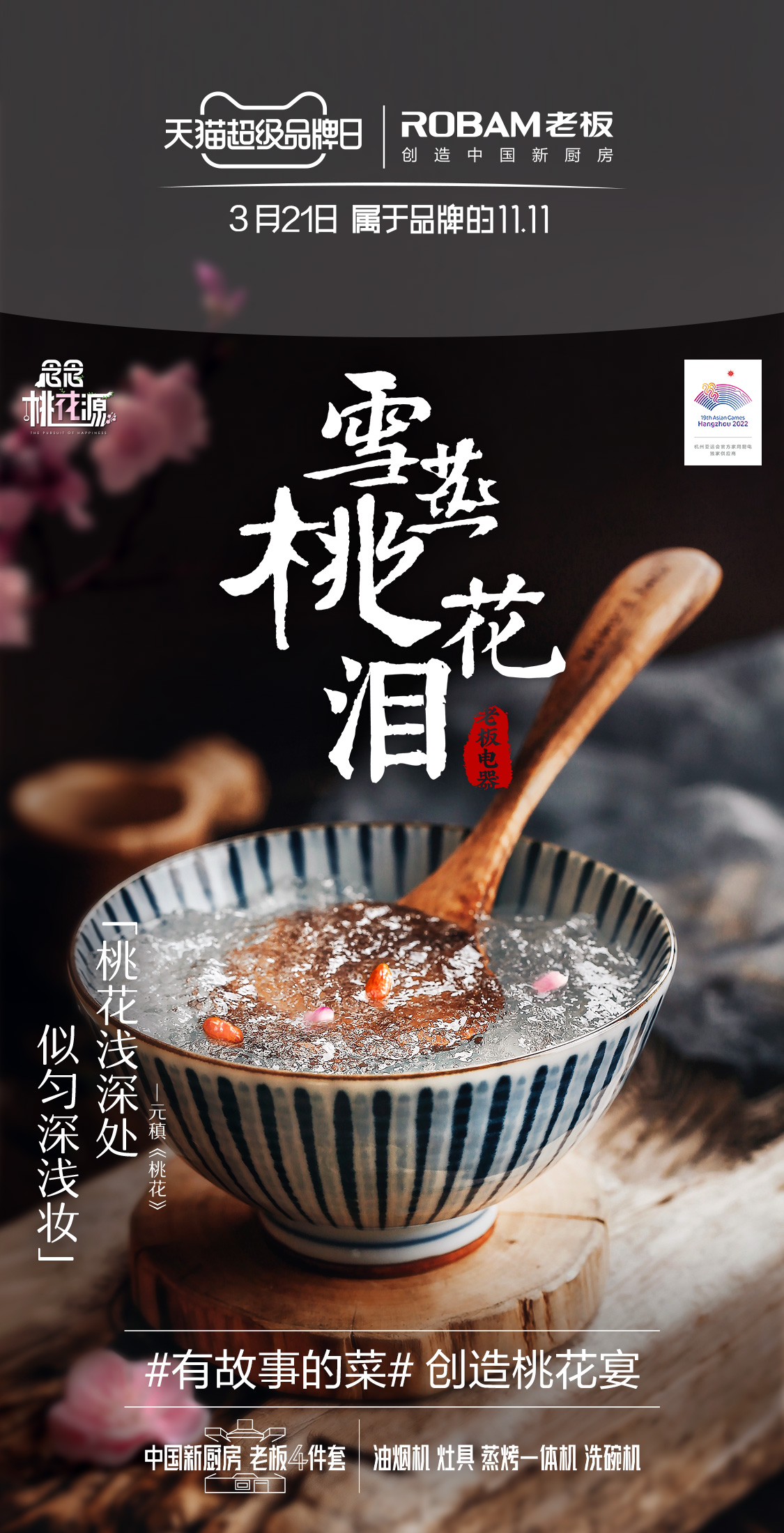 桃宴大開！老板電器攜手“超人氣”宋威龍共創美輪美奐桃花宴