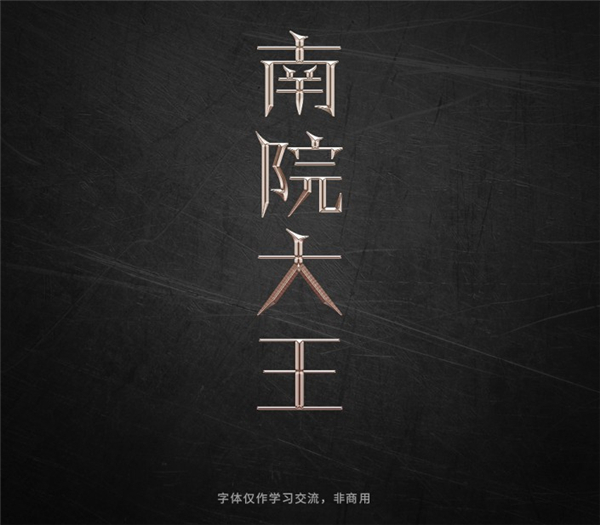 輕松兩步做出金屬質感字體教程