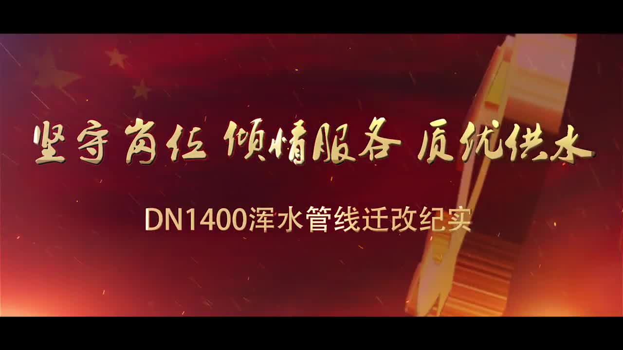 蘇州新寧自來(lái)水公司紀(jì)實(shí)片