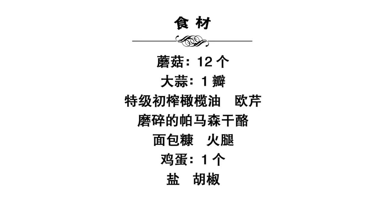 意大利美食文化宣傳片-蘑菇托